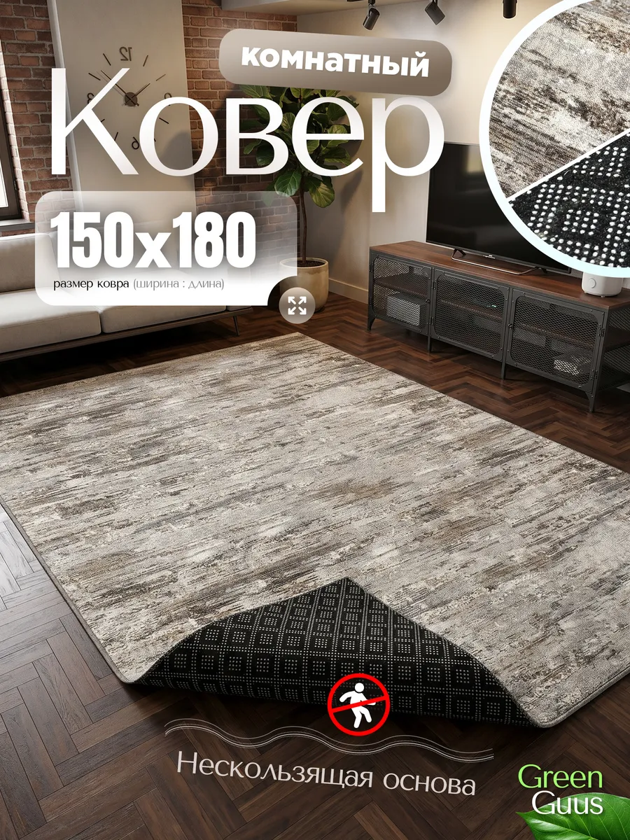 Ковер 150х180 комнатный на пол в гостиную 150 на 180