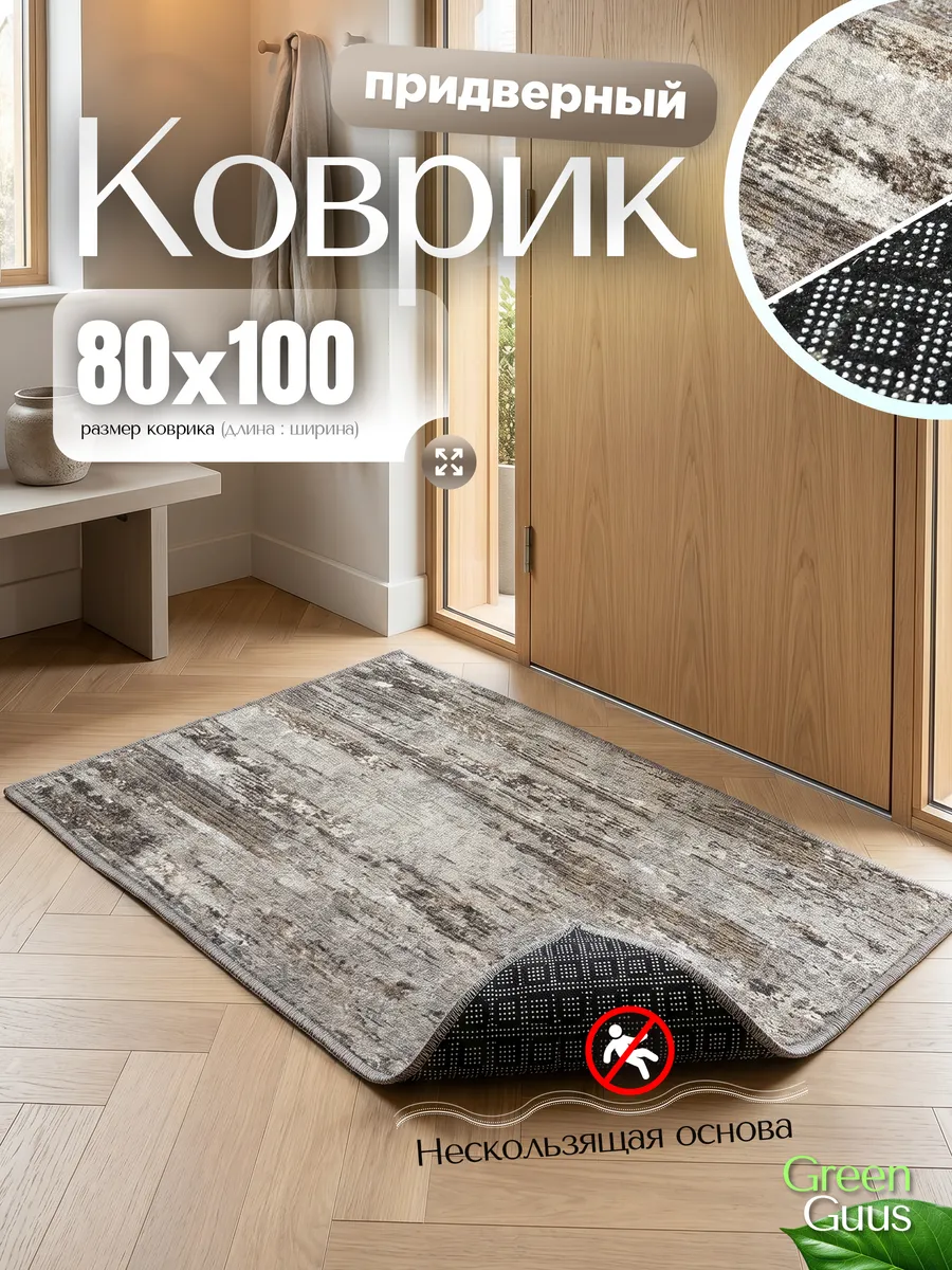 Ковер прорезиненный 80х100