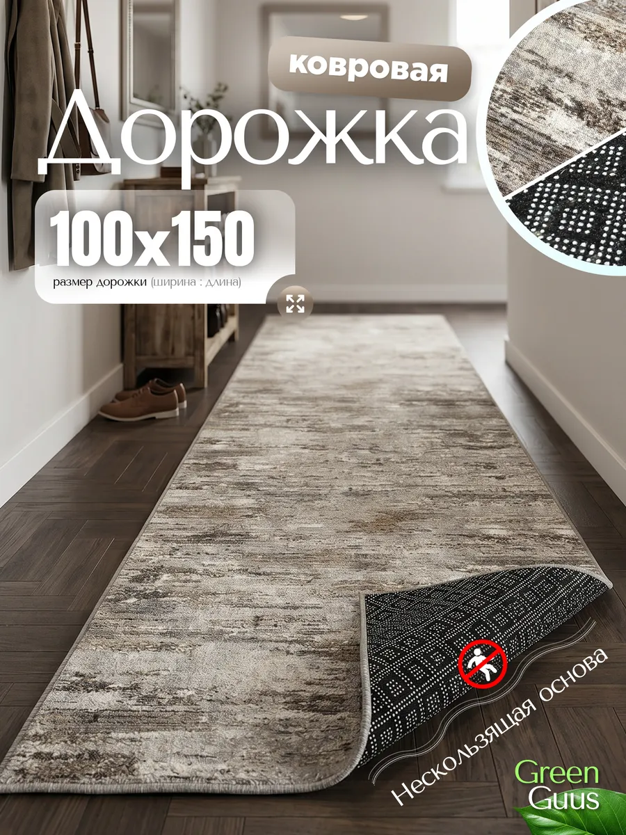 Ковер на пол резиновая основа в гостиную 100х150