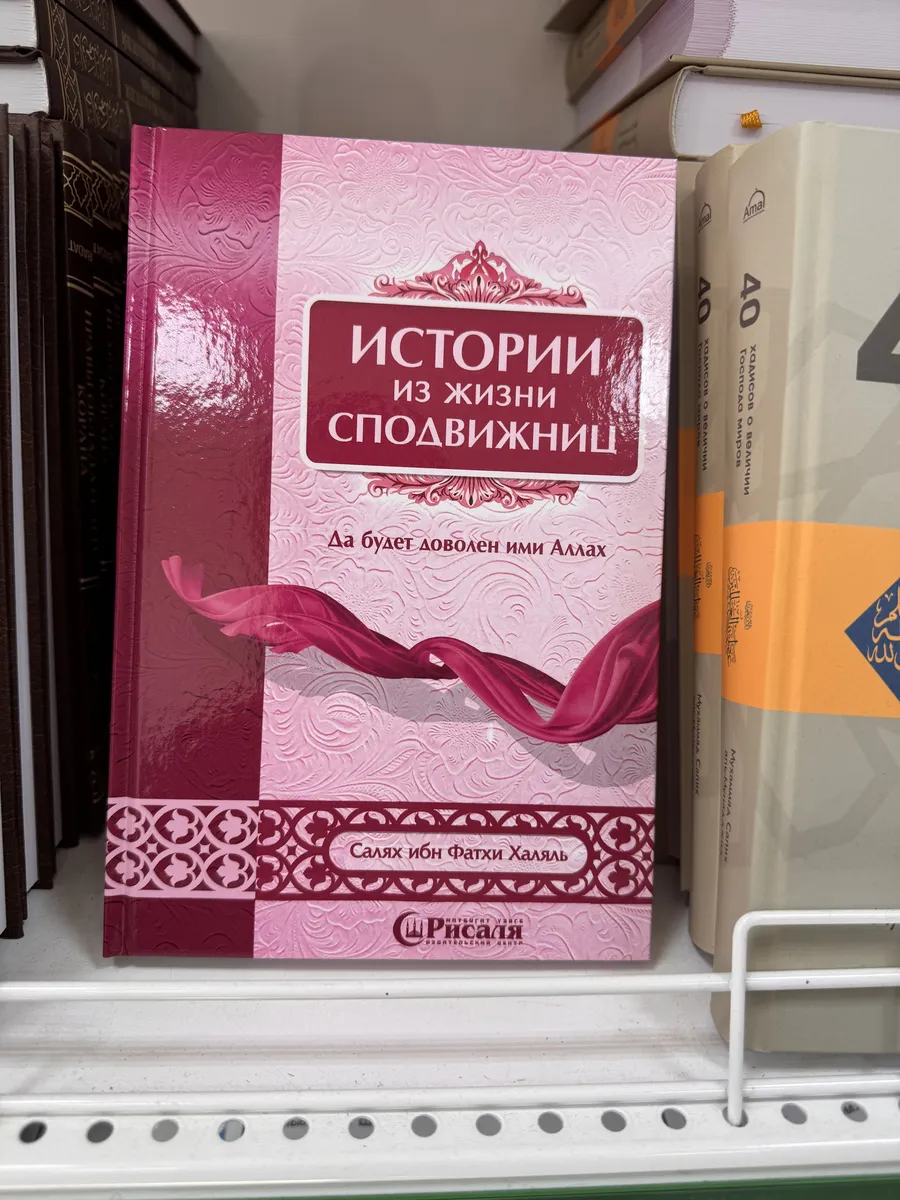 Книга Истории из жизни сподвижниц