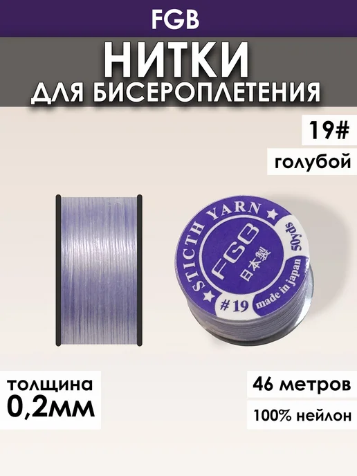 miyuki Нить для бисера нейлон FGB №19 голубой, голубой
