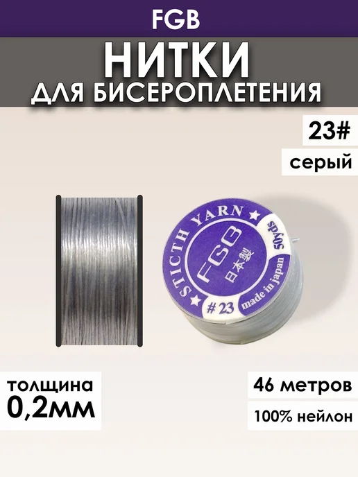 miyuki Нить для бисера нейлон FGB №23 серый, серый