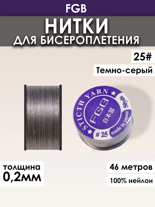miyuki Нить для бисера нейлон FGB №25 темно-серый, серый