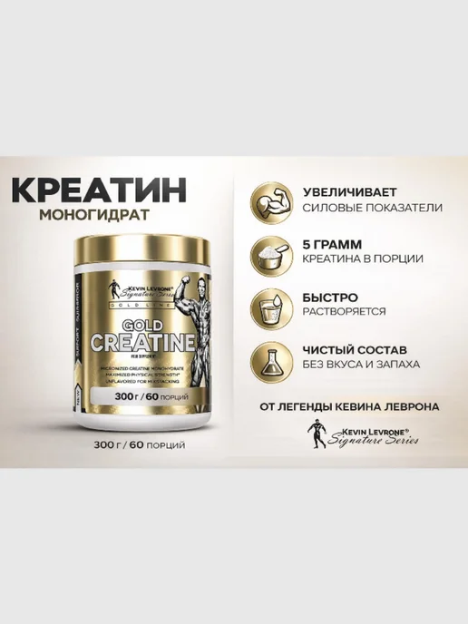 Kevin Levrone Креатин Голд для набора веса 300г, 300 г