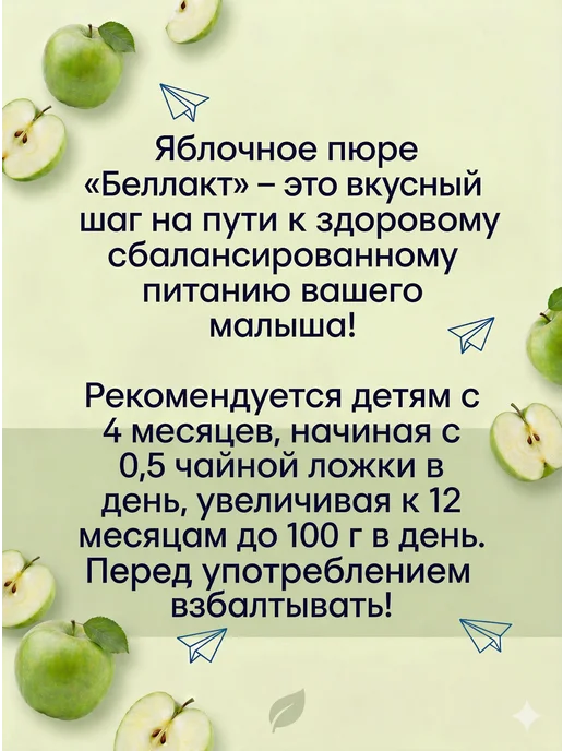 Беллакт Пюре фруктовое детское белорусское Яблоко 6 шт по 100 г, 4 шт, 100 г, фото 3