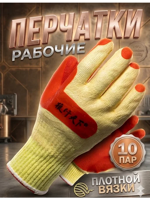 Перчатки рабочие с латексным обливом 10 пар, белый