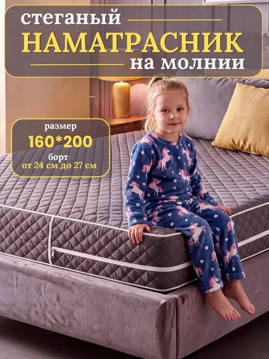 Наматрасник 160х200 на молнии с бортами стеганый