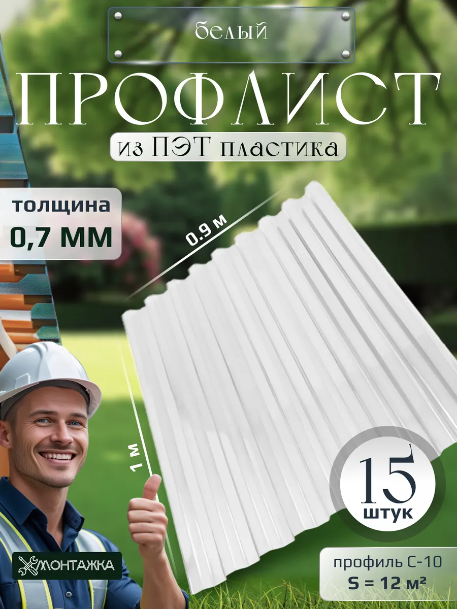 Профлист из ПЭТ профнастил пластиковый 15 шт