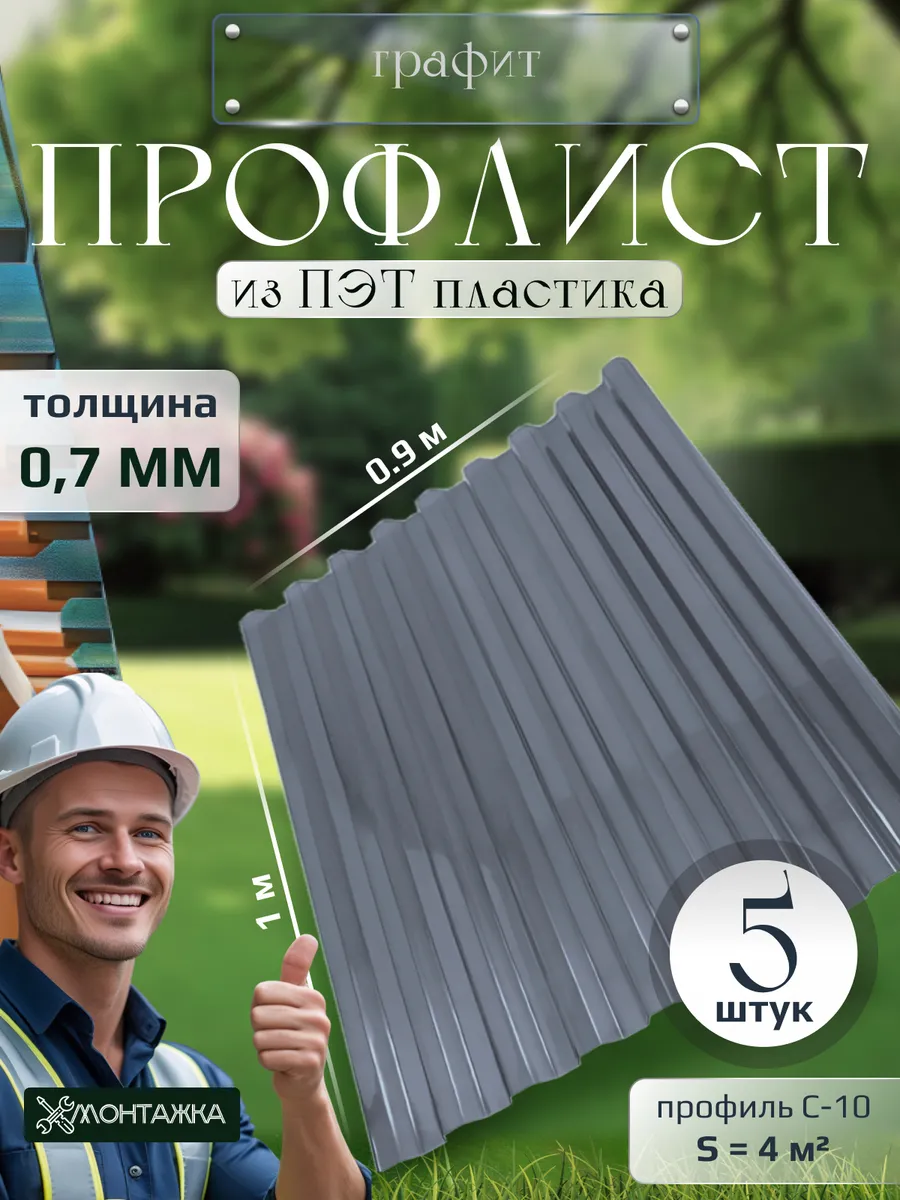 Профлист из ПЭТ профнастил пластиковый 5 шт