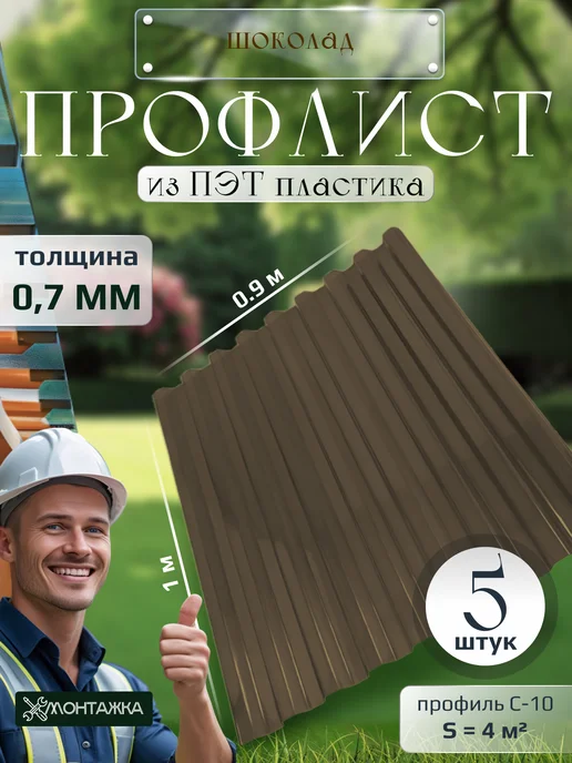 Монтажка Профлист из ПЭТ профнастил пластиковый 5 шт, 5 шт