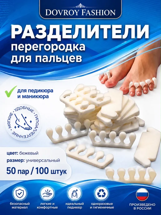 Разделители для пальцев ног 100 шт, 100 шт