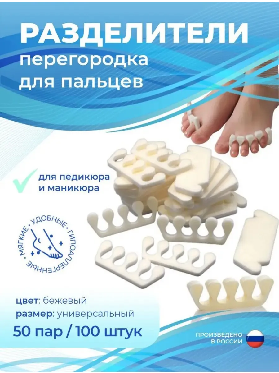 Разделитель для педикюра 50 пар
