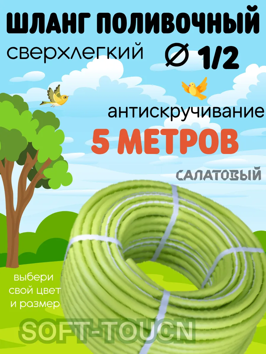 Шланг поливочный SOFT-TOUCH 1 2 салатовый