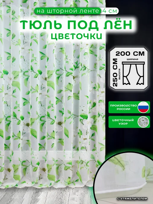Гузель шторы Шторы цветочки 250х200 см с утяжелителем, 250x200 см
