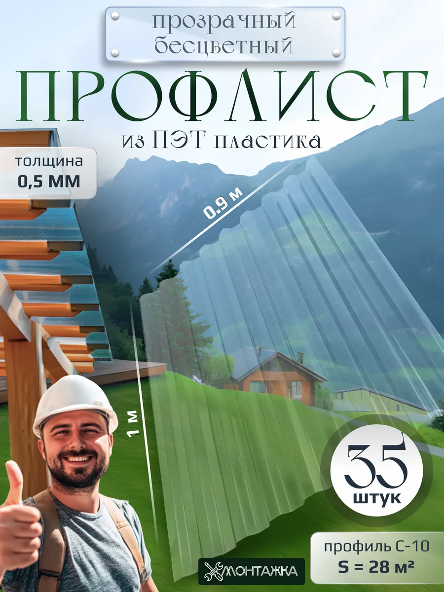Профлист из ПЭТ профнастил пластиковый 35 шт 0,5 мм