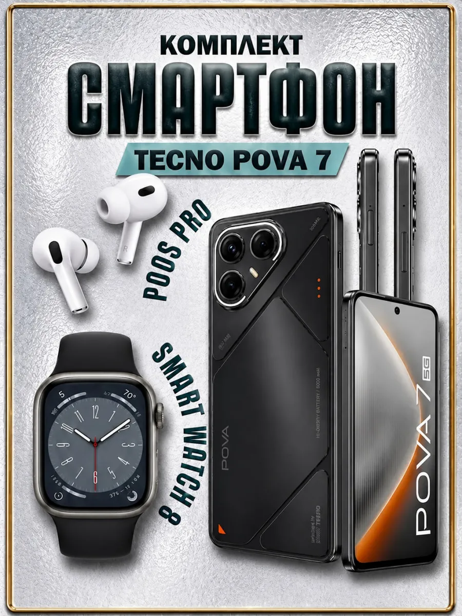 TECNO Смартфон Pova 7 8 256GB +Смарт-часы + Наушники