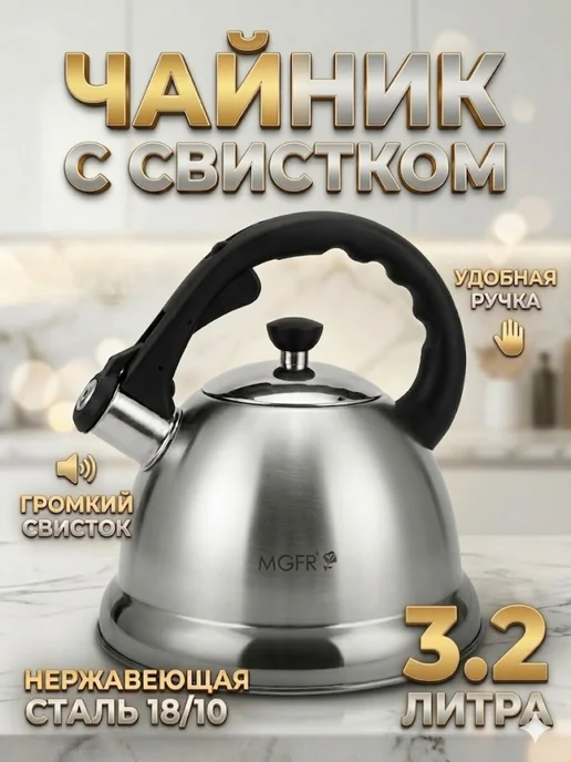 Чайник для плиты со свистком 3,2 литра, черный