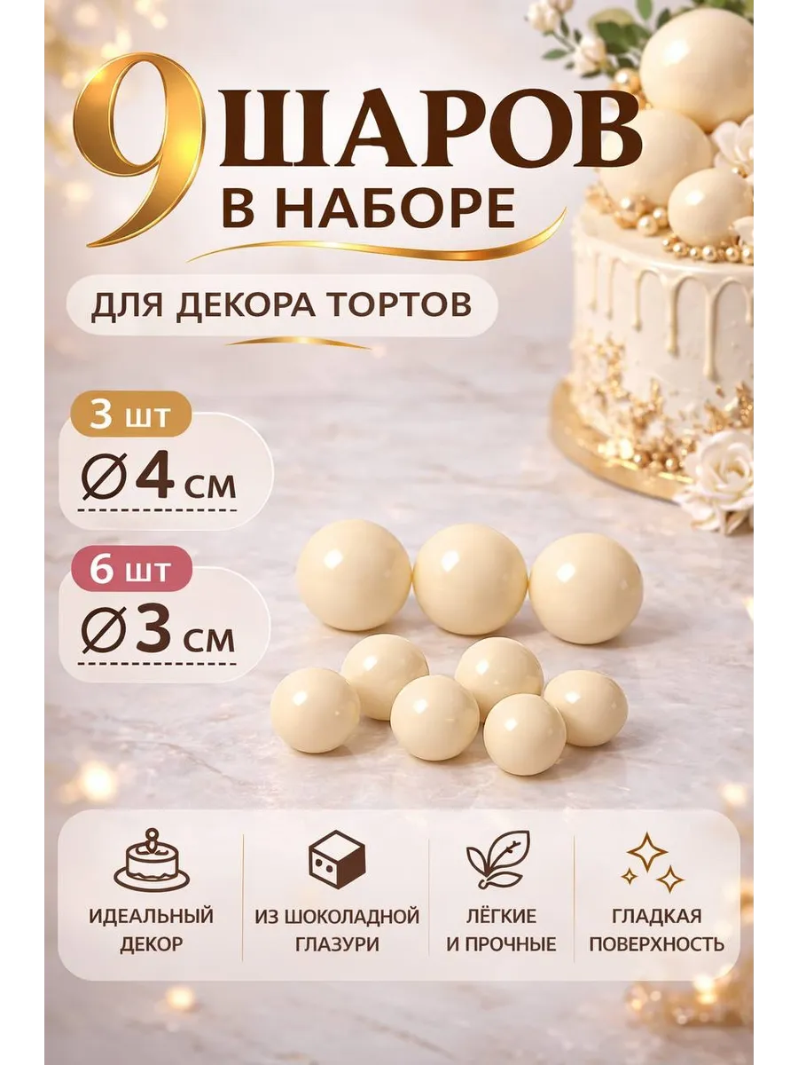 Съедобное украшение для торта Шоколадные шары, 9 шт