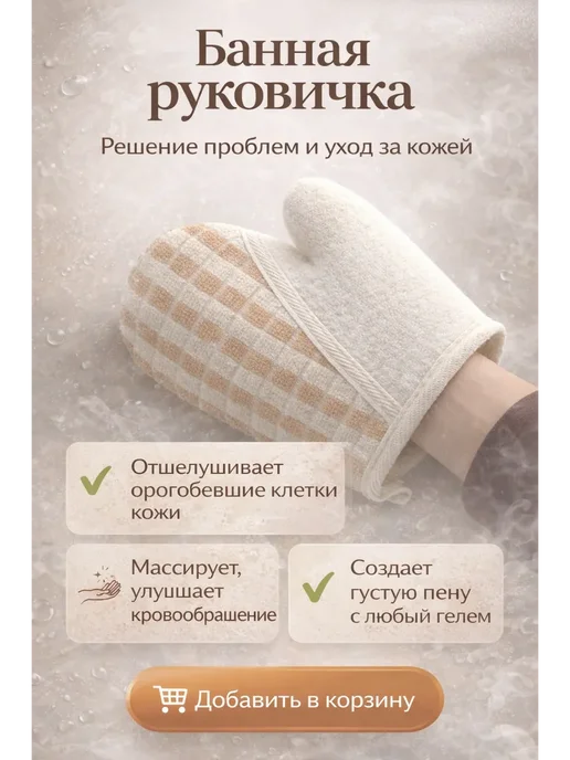 Л11 Рукавица для бани, сауны и душа - удобство и тепло, вариант, фото 3