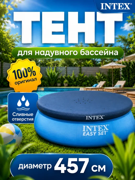 Intex Тент для надувного бассейна 457 см круглый укрывной 28023, синий