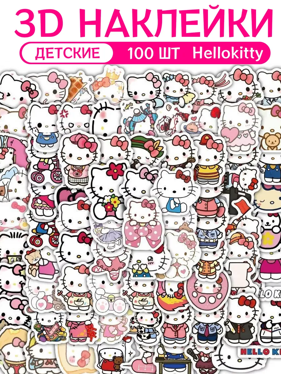 Наклейки детские объемные Hello Kitty набор 100 шт