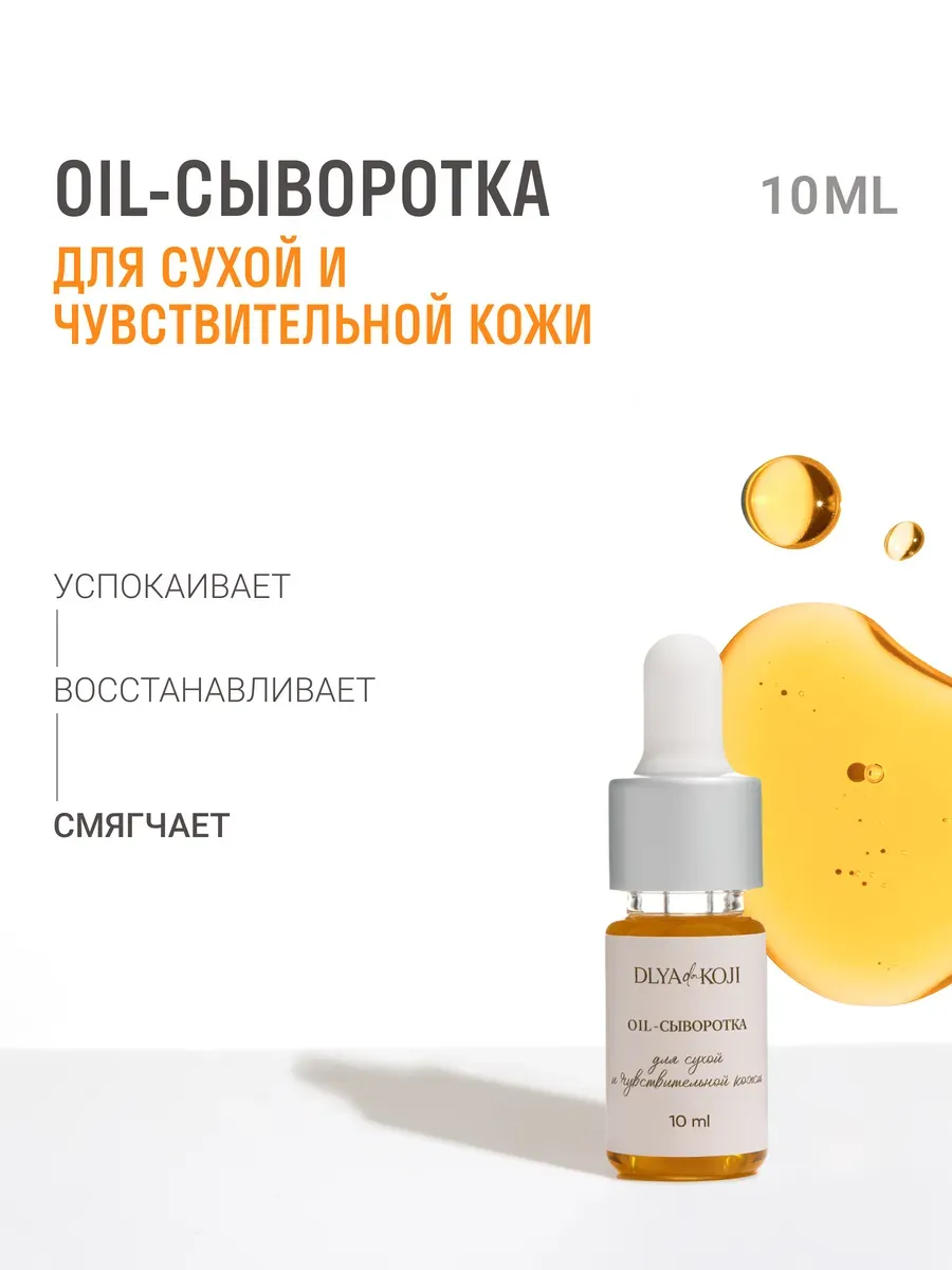 Oil сыворотка для лица для сухой кожи MINI