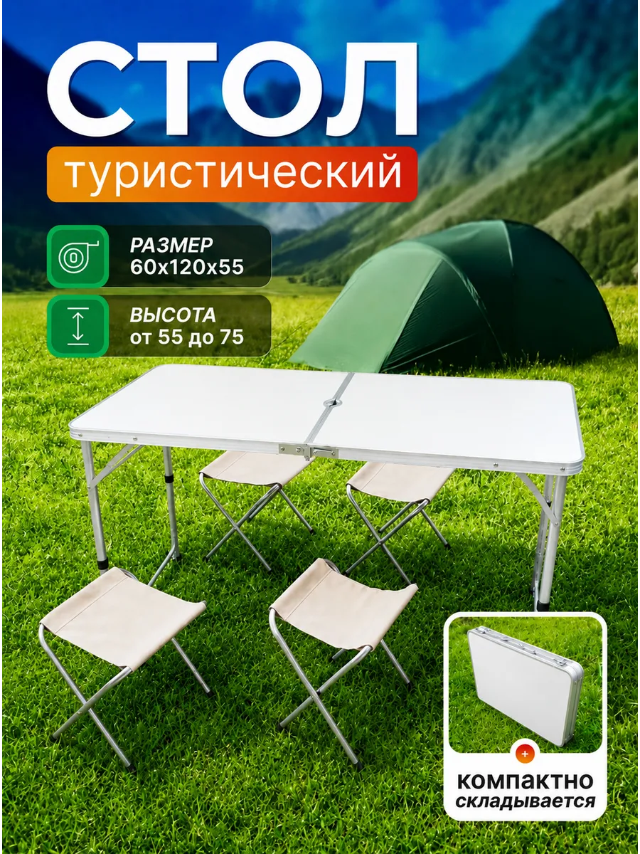 Стол туристический складной для пикника со стульями