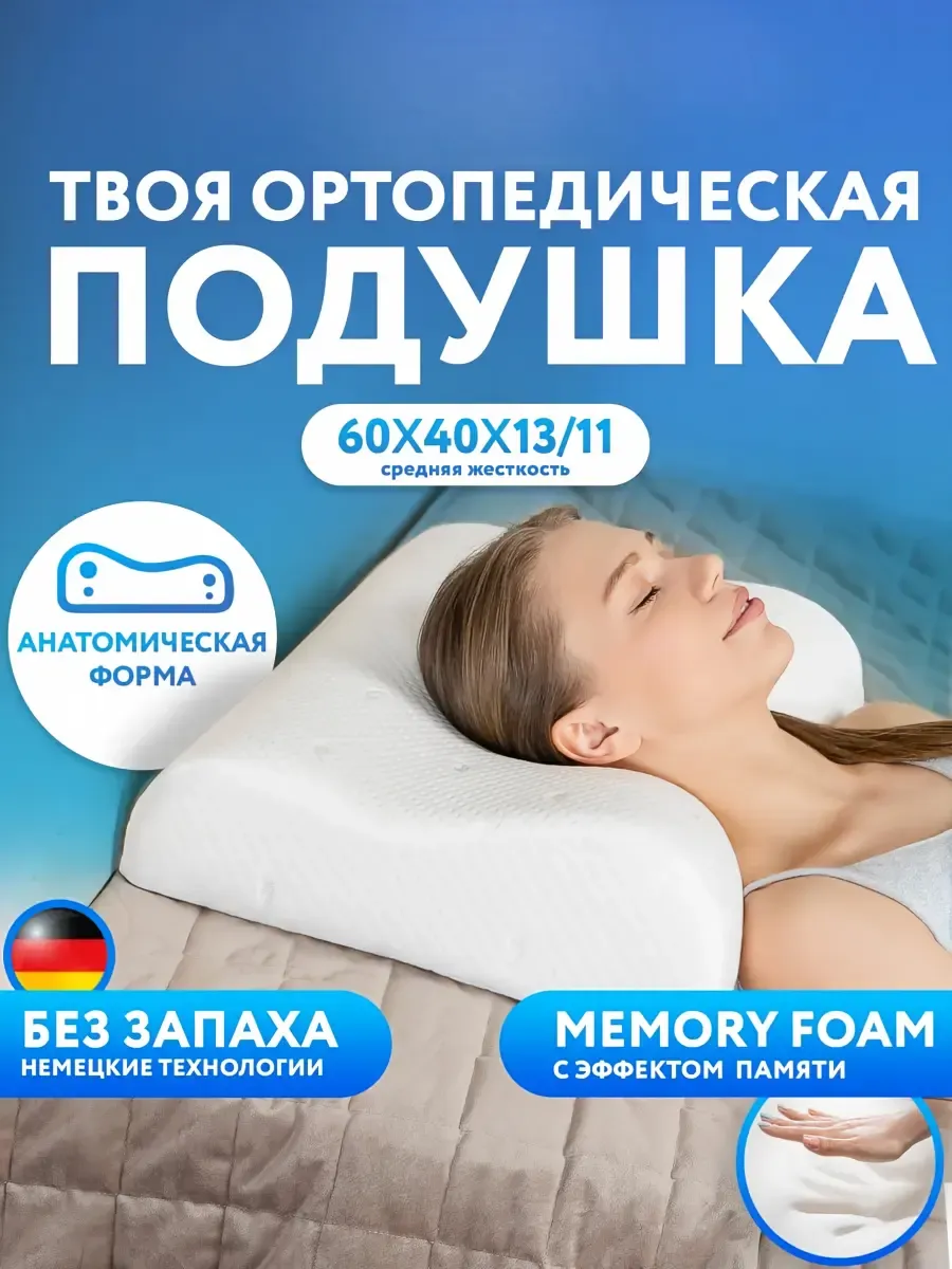 Подушка ортопедическая для сна