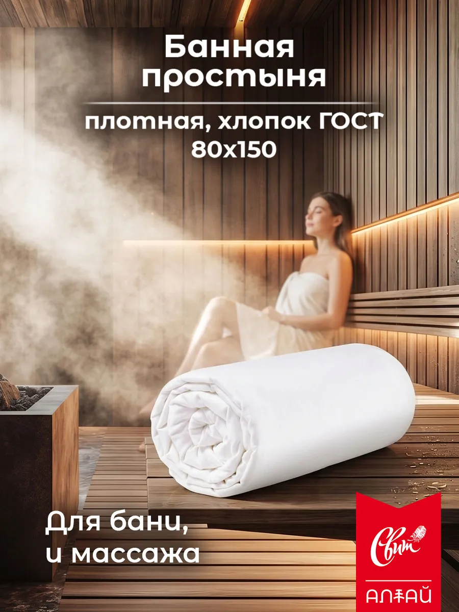 Простынь для бани, массажа 80х150 белая