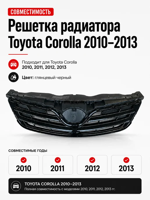 Нет бренда Решетка радиатора Toyota Corolla 150 2010-2013, черный, фото 2