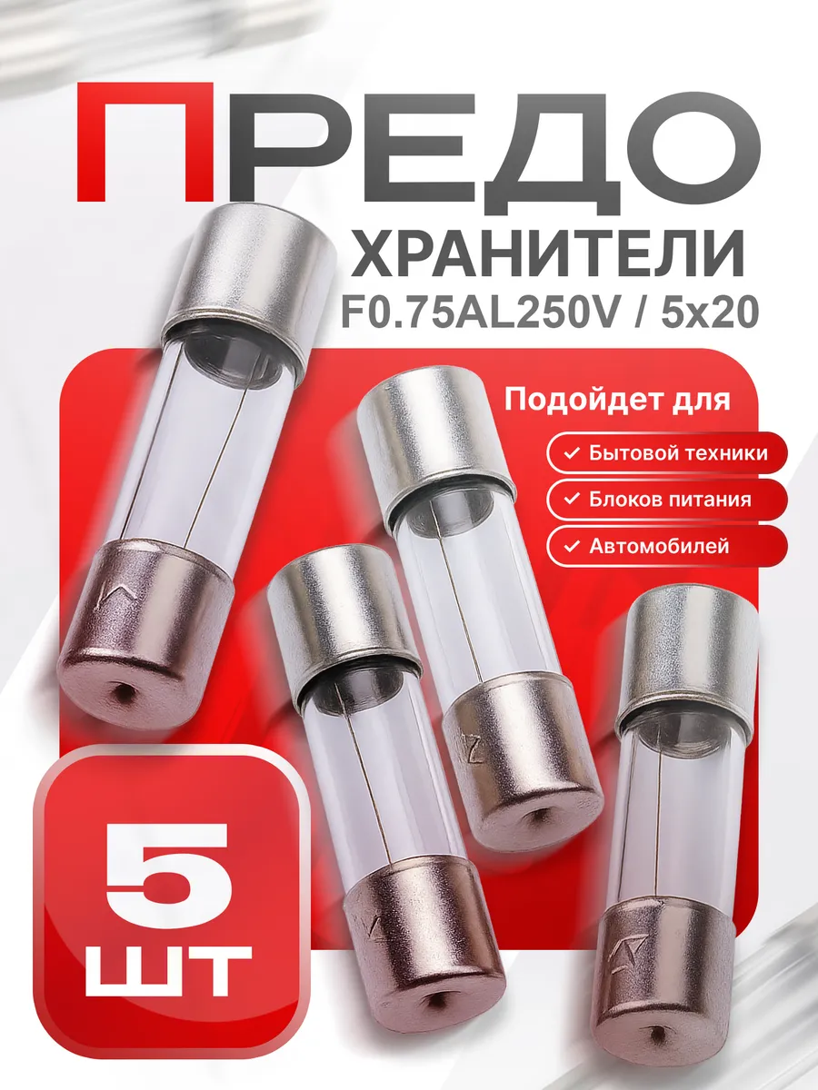 Предохранитель стеклянный 5x20 мм, F, 0.75 А, 5 шт.