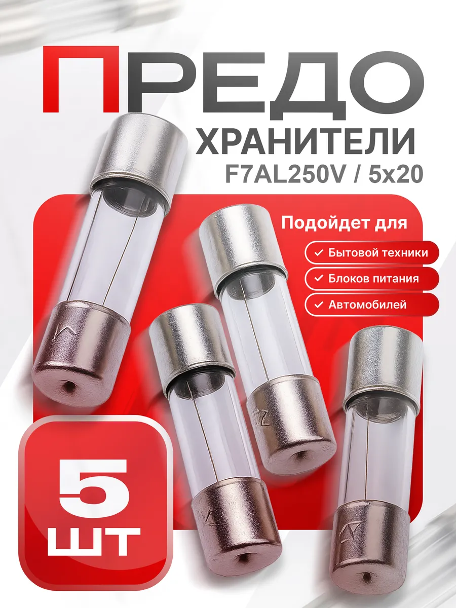 Предохранитель стеклянный 5x20 мм, F, 7 А, 5 шт.