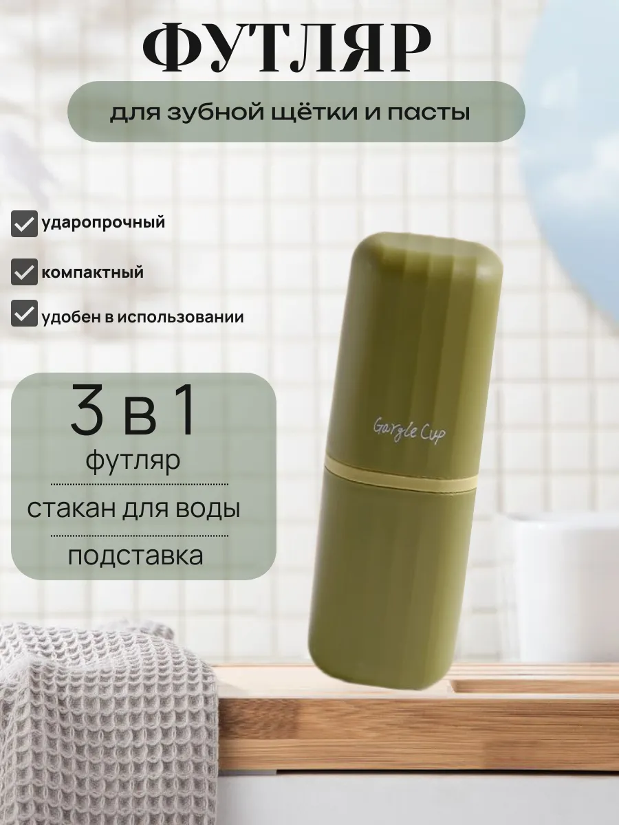 Футляр для зубной щетки и пасты
