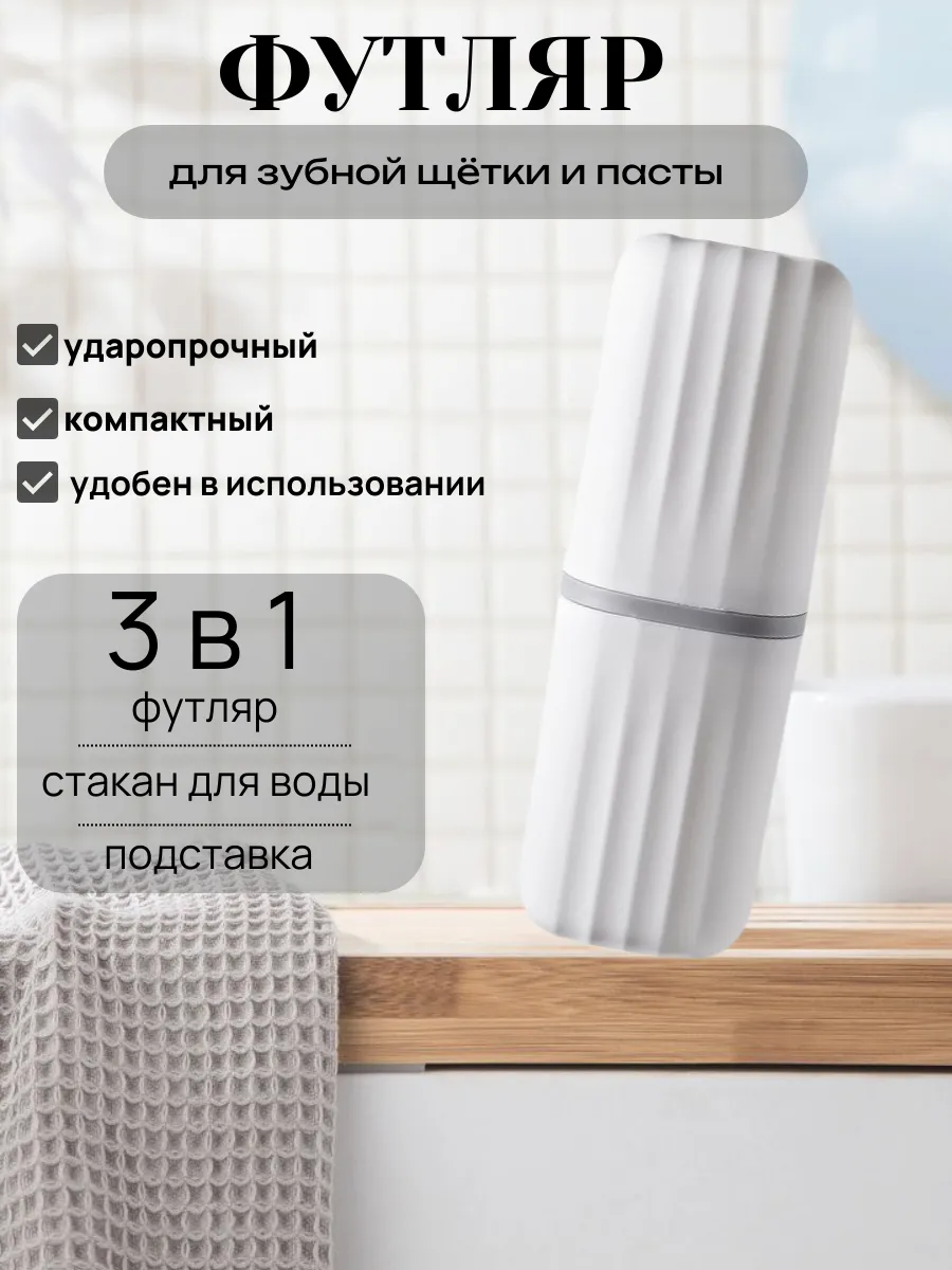 Футляр для зубной щетки и пасты