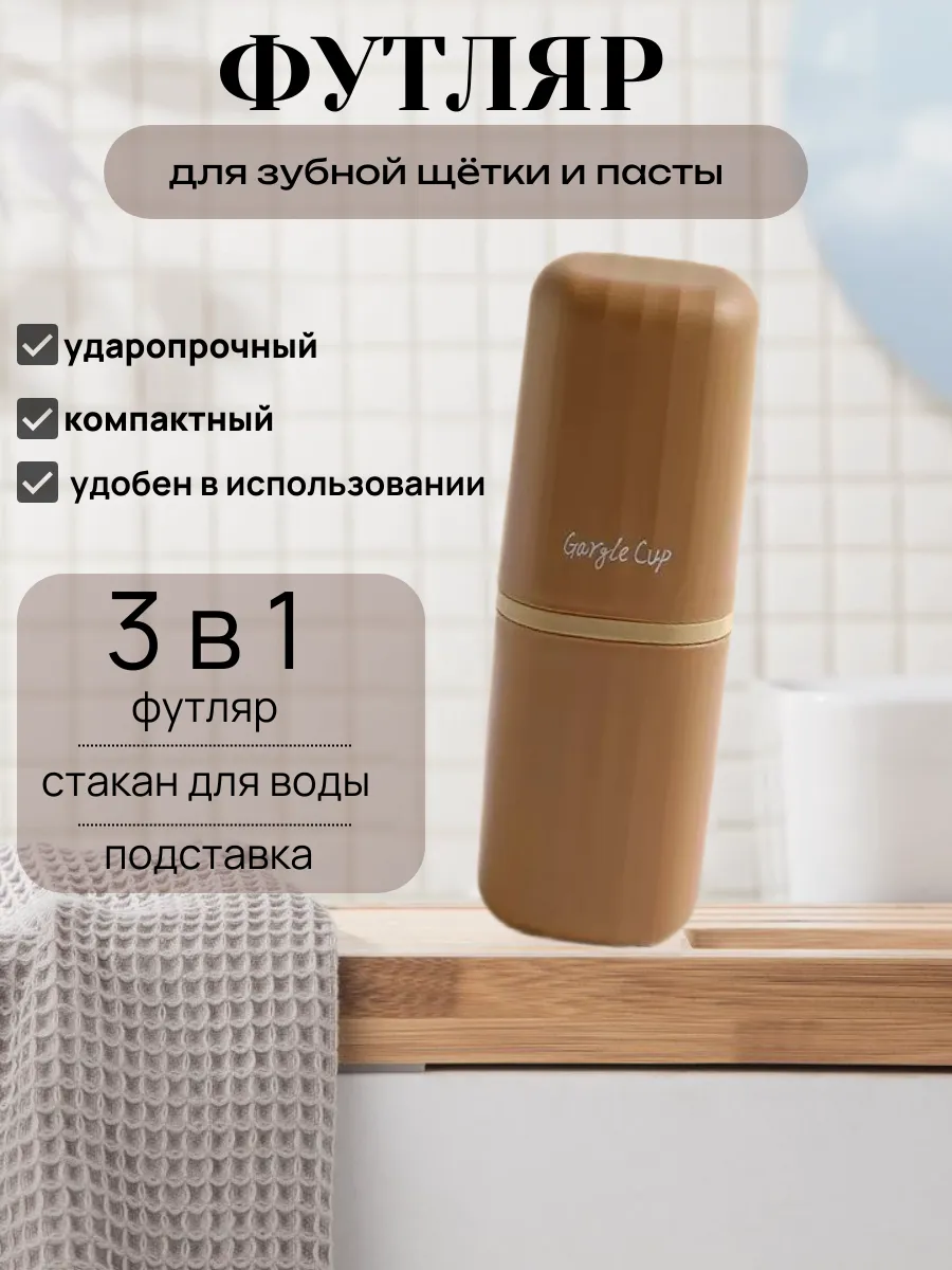 Футляр для зубной щетки и пасты