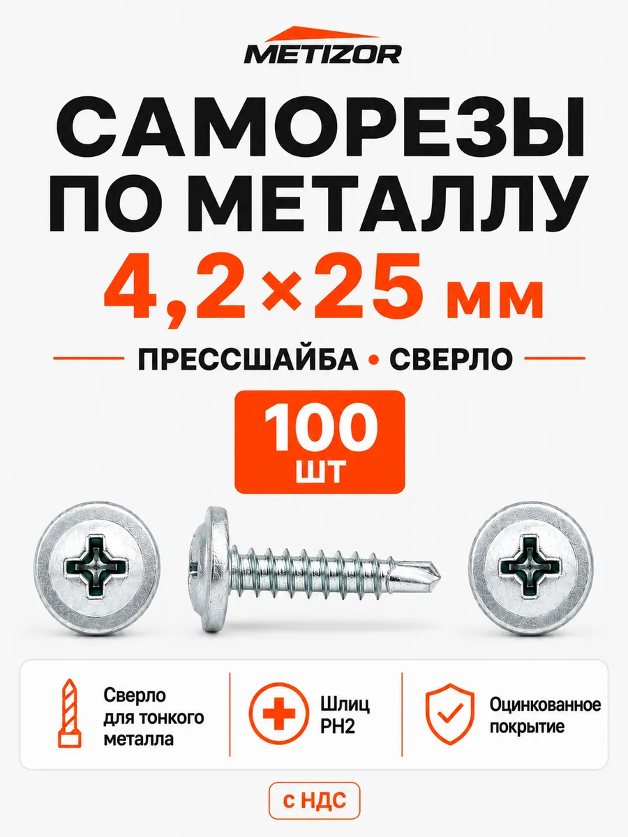 Саморезы по металлу с прессшайбой сверло 4,2х25 100 шт
