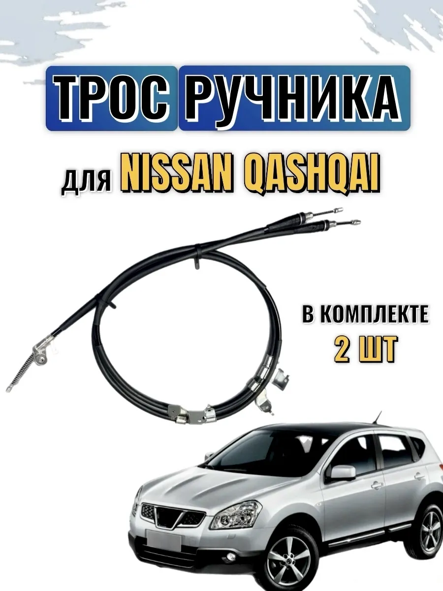 Трос ручника Ниссан Кашкай Nissan Qashqai