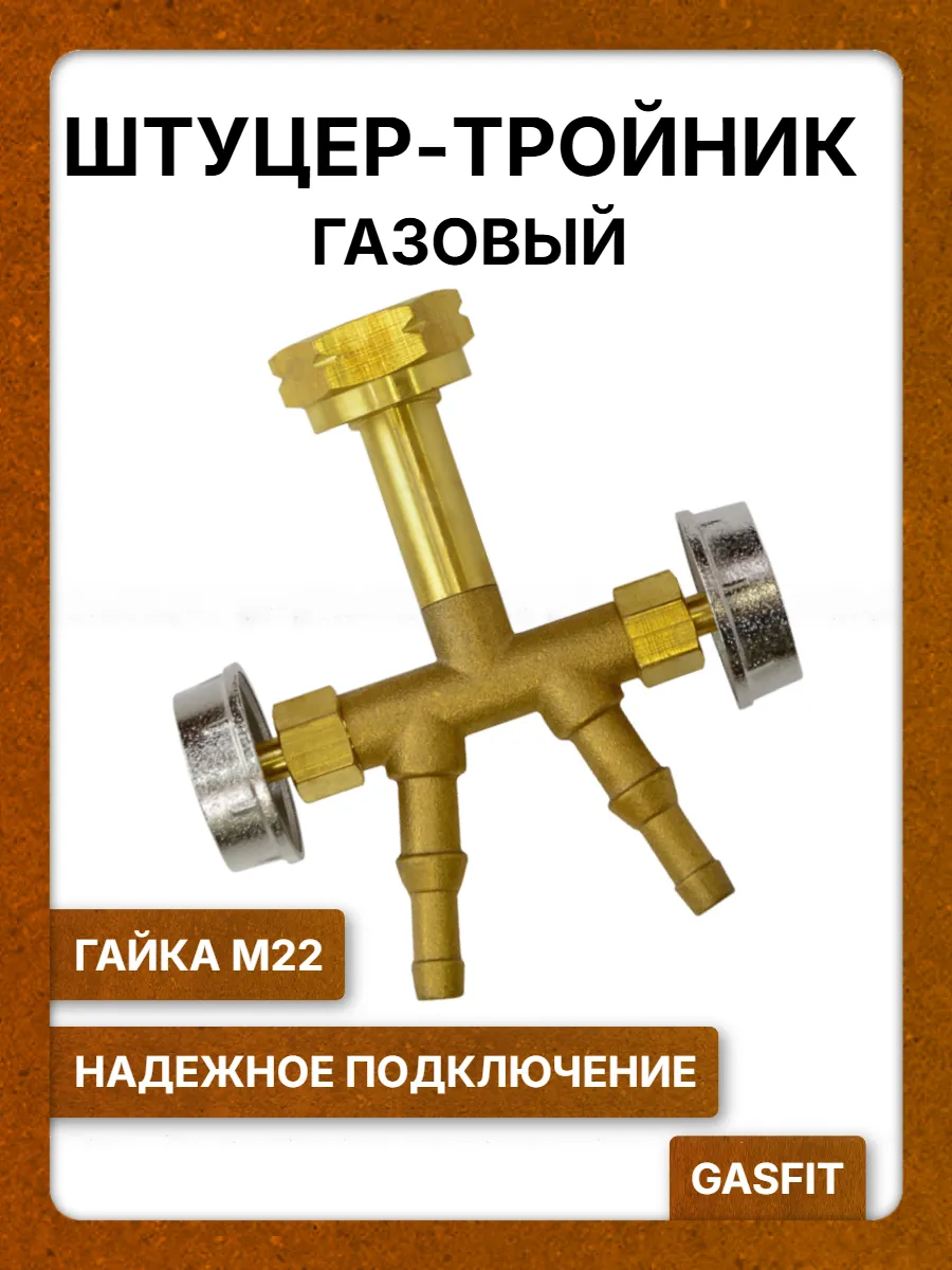 Штуцер-тройник газовый 2-х канальный с гайкой М22