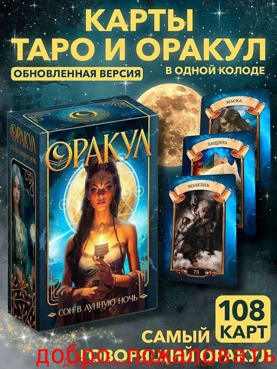 Колода Таро и Оракул "Сон в Лунную Ночь", 108 карт