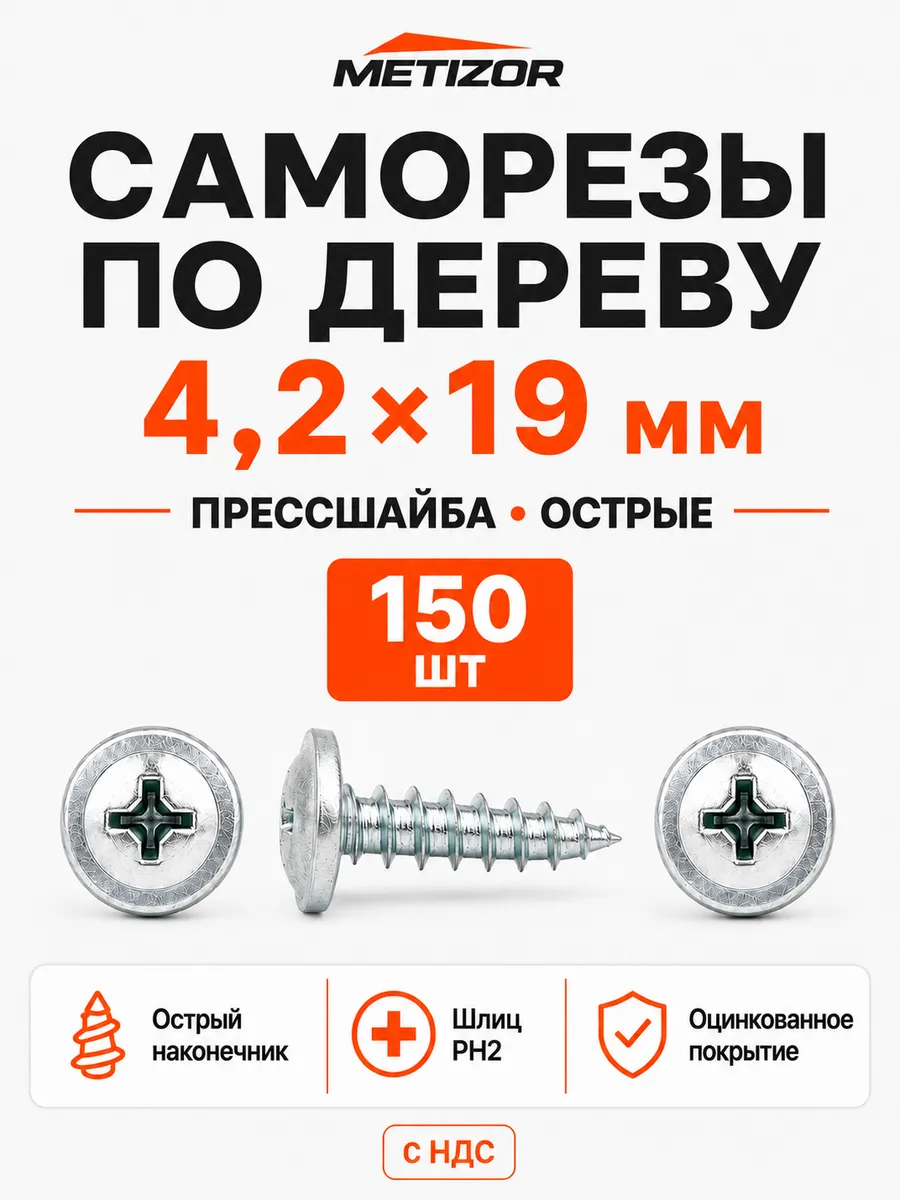 Саморезы по дереву с прессшайбой острые 4,2х19 150 шт