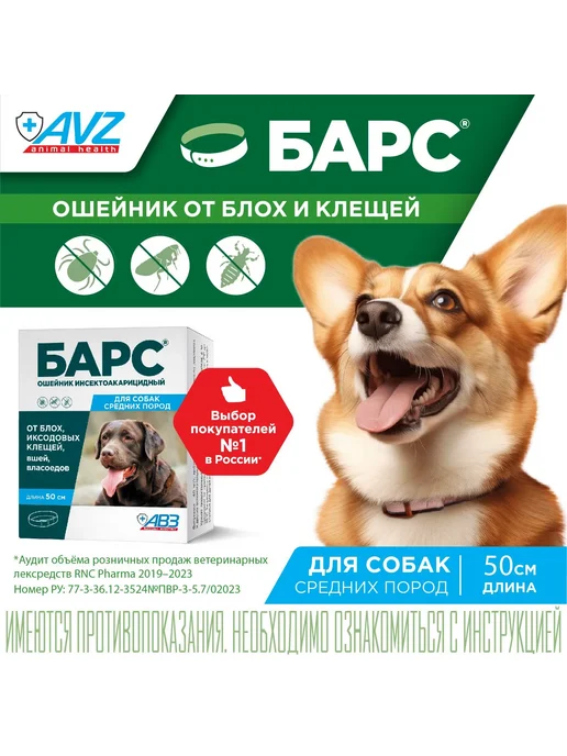 Барс ошейник для кошек от блох и клещей вшей, 35 см, в упаковке 200 г
