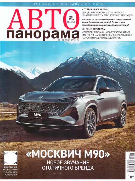 ГринЭксо АВТОПАНОРАМА №04 2026 Все эксперты в одном журнале, вариант