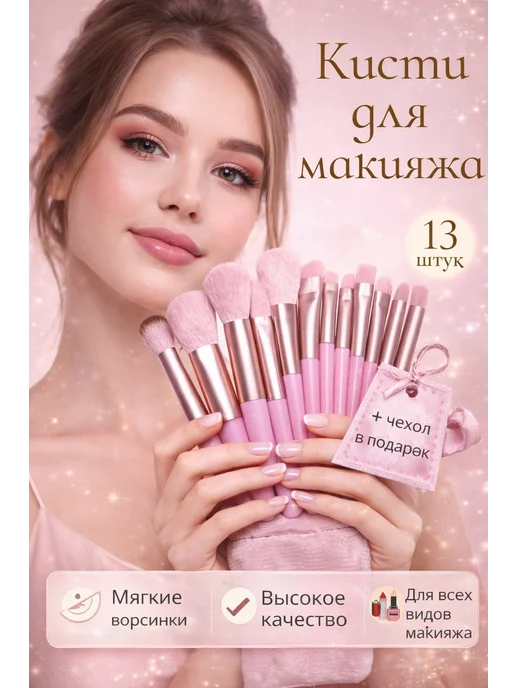 Кисти для макияжа набор 13 штук, розовый