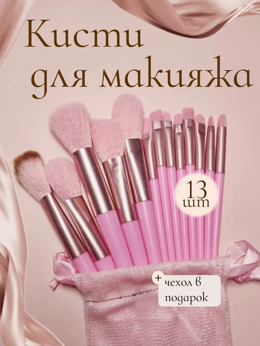 Кисти для макияжа набор 13 штук, розовый, фото 2