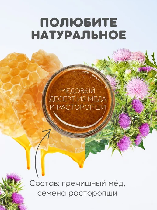 Мед натуральный гречишный с расторопшей, медовый урбеч без, вариант, фото 2