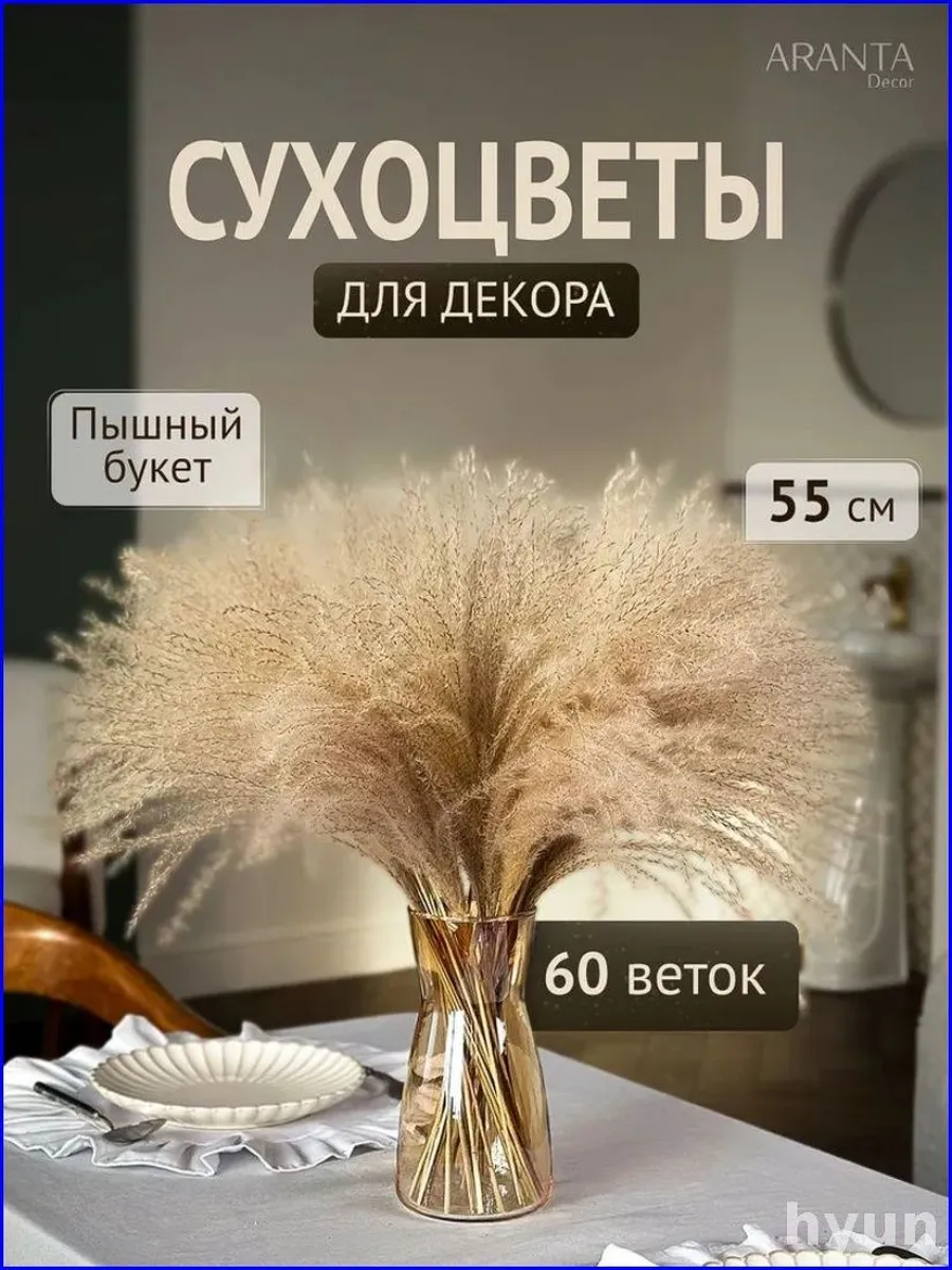 Сухоцветы пампасная трава и мискантус, 55 см