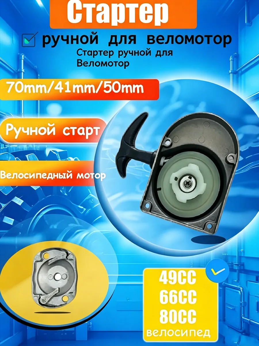 Стартер ручной веломоторов F50/F80