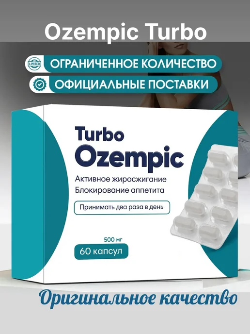 Оземпик капсулы для Быстрого похудения, вариант