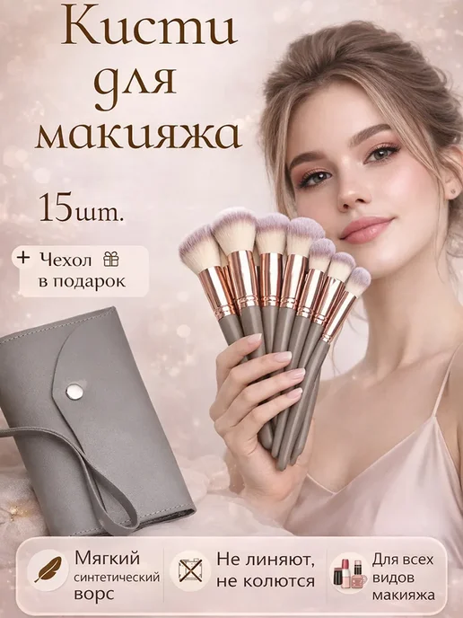 Кисти для макияжа набор 15 штук, вариант