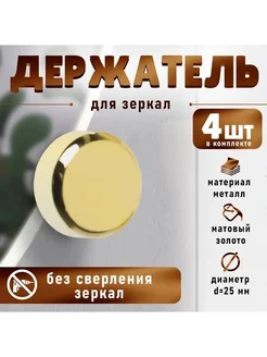 Элегантные держатели для зеркал, 4 шт, золото